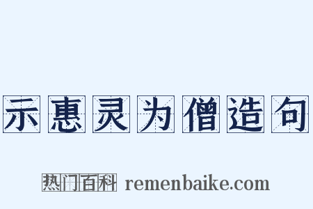 示惠灵为僧造句是什么意思的图片